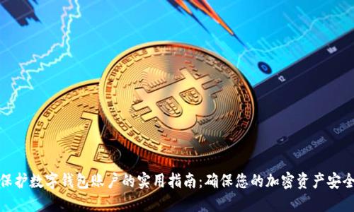 保护数字钱包账户的实用指南：确保您的加密资产安全