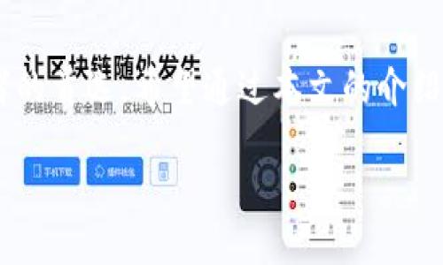 在加密货币的世界中，钱包的选择对于安全性和便捷性至关重要。TP钱包（Trust Wallet）作为一种热门的多链钱包，支持多种加密货币和代币的存储与管理。而“Doge”指的是狗狗币，这是一种近年来越来越受欢迎的加密货币。那么，狗狗币是否可以存入TP钱包呢？下面我们将深入探讨这个话题，包括如何存储、取出狗狗币，以及一些个人的小建议。

狗狗币简介
狗狗币（Doge）最初是作为一种玩笑币而创建的，基于可爱的柴犬形象。这种加密货币的发源可以追溯到2013年，是一种利用区块链技术的去中心化数字货币。尽管起初是一种笑话，但狗狗币逐渐获得了越来越多的用户认可，并在2021年经历了价格的飞速上涨。它不仅用于交易和投资，还在网上打赏和慈善活动中有着积极的应用。

TP钱包的特点
TP钱包是一款由Binance支持的多币种钱包，用户在这里可以方便地存储、管理和交易各种加密资产。TP钱包的特点在于其用户友好的界面和强大的安全性。它支持多种链，包括以太坊及其所有的ERC20代币、比特币及多种其他链的代币，这意味着用户可以在同一个钱包中管理多种资产。

TP钱包对狗狗币的支持
关于用户关心的狗狗币是否能够存入TP钱包的疑问，答案是肯定的！TP钱包支持狗狗币的存储，这意味着用户可以在钱包中接收、持有和发送狗狗币。具体来说，你只需要找到狗狗币在TP钱包中的相应选项，生成一个狗狗币地址即可进行转账和存储。

如何将狗狗币存入TP钱包
将狗狗币存入TP钱包相对简单。首先，你需要从应用商店下载并安装TP钱包。安装完成后，按照以下步骤进行操作：

ol
    li打开TP钱包并创建一个新钱包，或使用已有钱包登录。/li
    li在主界面选择“资产”选项。/li
    li点击右上角“添加资产”，在搜索框中输入“狗狗币”或直接从列表中选择Doge。/li
    li选择狗狗币后，点击“接收”按钮，你将看到一个钱包地址。/li
    li使用其它平台（如交易所或其他钱包）将狗狗币发送到该地址。/li
/ol

完成以上步骤后，你就成功将狗狗币存入TP钱包了。接下来，你可以通过TP钱包随时随地访问和管理你的狗狗币资产。

取出狗狗币的步骤
同样地，从TP钱包取出狗狗币也非常简单。可以遵循以下步骤：

ol
    li登录到TP钱包，进入“资产”界面。/li
    li选择狗狗币，点击“发送”。/li
    li输入接收方的地址以及希望发送的金额。/li
    li确认所有信息无误后，点击“发送”，完成交易。/li
/ol

在转账过程中，一定要确保对方地址的准确无误，区块链交易一旦确认便不可取消或更改。

个人经验与总结
作为一个长期关注并投资加密货币的人，我可以分享一些有关存储和使用狗狗币的小经验。首先，选择安全性高并且用户评价好的钱包非常重要。TP钱包在这一点上做得非常出色，用户的反馈和实际使用体验均表明它是一个值得信赖的选择。

其次，在进行任何转账交易时，建议用户开启两步验证或其他安全措施，以防止不必要的损失。此外，定期备份你的钱包也是保护资产的重要一步，一旦手机丢失或软件故障，你仍然能很容易地恢复资产。

最后，市场的变化往往瞬息万变，因此及时关注狗狗币及其他加密货币的市场动态也是相当必要的。可以利用一些专门的应用和网站来获取实时的市场数据，帮助你做出更明智的投资决策。

总结
总的来说，狗狗币是可以存入TP钱包的，这为用户提供了一个便利的存储和管理方式。而TP钱包凭借其多功能性和用户友好的设计，成为了许多加密货币爱好者的首选。希望通过本文的介绍，能对你了解如何在TP钱包中存储和取用狗狗币有所帮助。如果你正考虑首次投资狗狗币或其他加密资产，建议做好充分的研究，合理分配资产，谨慎投资。

如何在加密货币的海洋中安全航行，可能是每个投资者必须面对的挑战之一。而掌握加密钱包的使用，无疑会为你提供更大的安全与灵活性。