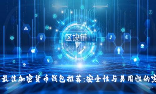 2023年最佳加密货币钱包推荐：安全性与易用性的完美结合