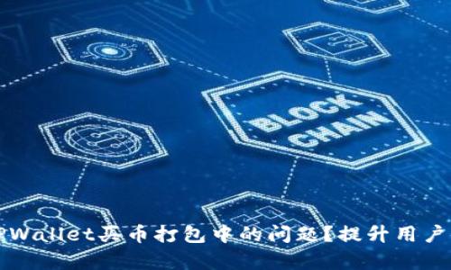 如何有效解决TPWallet买币打包中的问题？提升用户体验的技巧分享