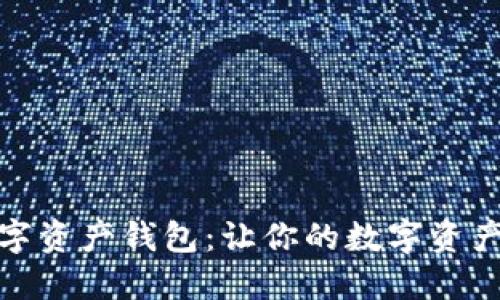 揭秘超级数字资产钱包：让你的数字资产安全又高效