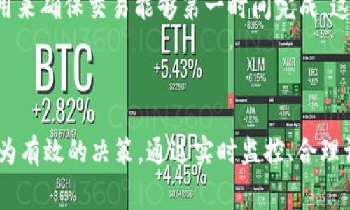 TPWallet交易中的矿工费用解析及建议

矿工费用，TPWallet，数字货币，交易成本，区块链

随着数字货币的普及，越来越多人开始关注如何有效地管理及减少区块链交易中的成本，而矿工费用（又称交易手续费）成为了一个热门话题。TPWallet作为一个多功能的数字资产钱包，其在转账、交换及管理数字资产的过程中，矿工费用的设置如何影响交易的速度和成本？下面将为您详细阐述TPWallet中的矿工费用及其策略。

什么是矿工费用？

简单来说，矿工费用是用户在进行区块链交易时，需要支付给矿工的一定金额，以激励他们确认和打包交易。就TPWallet而言，这种费用取决于交易的复杂性、网络拥堵程度以及当前的市场行情。在TPWallet进行交易时，用户通常需要查看当前的推荐矿工费用，以便选择一个合适的费用水平来确保交易快速完成。

TPWallet的矿工费用如何计算？

在TPWallet中，矿工费用的计算通常是基于交易的数据大小（以字节为单位）及网络上提供的费率。在网络繁忙时，矿工会优先选择支付较高费用的交易，因此如果用户希望自己的交易能够被快速确认，就需要根据当前的网络状况来调整自己的矿工费用。

例如，如果网络相对空闲，用户可以设置较低的矿工费用甚至是网络建议的最低费用就能顺利完成交易。但在网络高峰时，则建议提高矿工费用以确保交易尽快得以确认。

如何查看TPWallet中的矿工费用？

TPWallet提供了一个直观的界面，使得用户可以方便地查看当前的矿工费用。用户在进行转账时，系统会自动给出建议的 miner fee，通常根据网络的实时信息调整。用户可以选择接受建议的费用，也可以根据自身需求进行手动调整。

矿工费用对交易速度的影响

矿工费用的多少直接影响了交易的确认速度。一般而言，付出更高的矿工费用，交易被优先确认的概率就更高。在TPWallet中，如果一个用户为了节省手续费而选择支付较低的矿工费用，那么该交易可能需要较长时间才能被确认，甚至可能面临被延迟或最终未被确认的风险。这意味着在选择费用时，需要在成本和速度之间找到一个平衡点。

如何TPWallet中的矿工费用？

为了有效控制TPWallet交易中的矿工费用，用户可以考虑以下策略：

strong1. 了解网络使用状况：/strong通过第三方工具、网站或TPWallet自身的界面，用户可以随时查看当前的网络燃料费率。这将帮助用户在合适的时候选择最佳费用。

strong2. 等待时机：/strong在不着急的情况下，选择在网络不繁忙时进行交易，比如交易时间选择在周末或节假日等。

strong3. 使用批量转账：/strong如果需要进行多笔小额转账，考虑使用批量转账可以在一定程度上分摊矿工费用。

strong4. 熟悉钱包设置：/strongTPWallet通常允许用户在一定范围内调整矿工费用，了解这些设置并合理利用可以帮助提高交易效率。

个人使用经验分享

作为一个长期使用TPWallet的用户，我发现矿工费用的关键在于对市场信息的敏感度。我习惯于在每日固定的时间（如晚上）查看交易的费用情况，在大多数情况下，我会发现网络较为冷清，这样的时段发送交易能节省不少预算。此外，我也会密切关注各种加密货币论坛和社群，及时获取他人的经验分享和市场动态。

此外，在某些重要活动期间，比如即将到来的ICO或者交易所上线新币时，网络拥堵的可能性增高，这时就需要先决定交易的紧急程度，以及是否愿意支付更高的矿工费用来确保交易能够第一时间完成。这些经验在实际操作中让我多次避免了因矿工费用设置不当而导致的交易延误。

结论：合理管理矿工费用的重要性

对于TPWallet用户而言，矿工费用不仅是一个数字，更是影响交易体验和成本的重要因素。理解矿工费用的组成以及动态，能够帮助用户在复杂的数字币交易中做出更为有效的决策。通过实时监控、合理调整及借助网络社群的力量，用户能够在尽量降低成本的同时，确保交易顺利进行。希望每一位读者都能从中获得启发，自己的交易策略，实现区块链交易的收益最大化。