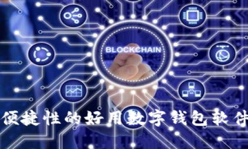 提升生活便捷性的好用数字钱包软件下载指南