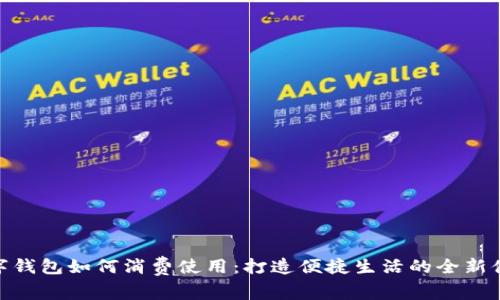 数字钱包如何消费使用：打造便捷生活的全新体验