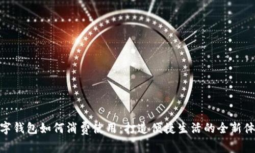 数字钱包如何消费使用：打造便捷生活的全新体验