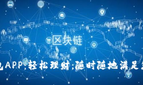 省呗数字钱包APP：轻松理财，随时随地满足您的金融需求