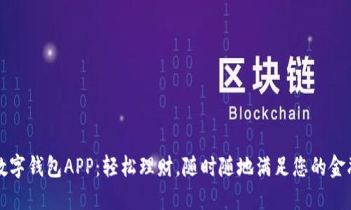 省呗数字钱包APP：轻松理财，随时随地满足您的金融需求