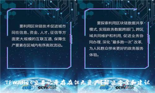 TPWallet交易记录存在但无资产？解决方案和建议