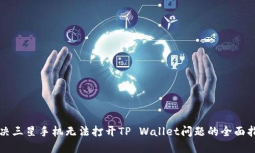 解决三星手机无法打开TP Wallet问题的全面指南