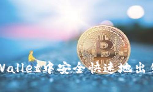 如何在TPWallet中安全快速地出售数字货币