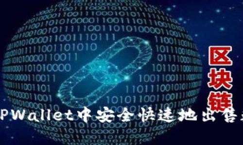 如何在TPWallet中安全快速地出售数字货币