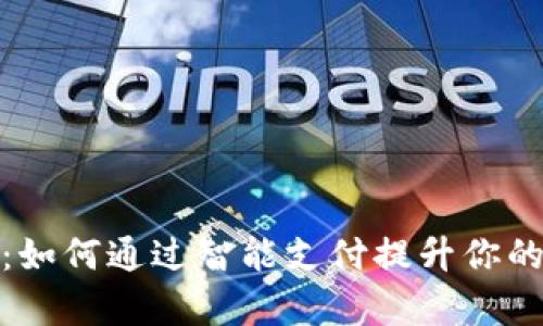 数字钱包王强：如何通过智能支付提升你的财务管理效率
