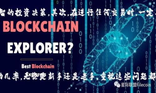 如何高效查找加密钱包地址：全面指南与实用技巧/

加密钱包地址, 区块链查询, 钱包地址验证, 数字资产安全, 虚拟货币管理/guanjianci

引言：理解加密钱包地址的重要性

在数字货币迅速发展的时代，了解如何查找和验证加密钱包地址变得愈发重要。加密钱包地址就像你在网络世界中的邮寄地址，确保你能安全地接收和发送数字资产。无论是进行投资、交易，还是了解你的虚拟货币资产，掌握查找加密钱包地址的技巧都是必不可少的。

什么是加密钱包地址？

加密钱包地址是利用密码学生成的一串独特字符串，它通常由字母和数字组成。每个地址都与特定的加密货币相对应，如比特币、以太坊等。发送者将加密货币转移到接收者的地址，确保资金的安全性和隐私性。

实际上，加密钱包地址的形成过程涉及多个技术环节，例如公钥和私钥的生成。公钥将化为地址，并可供他人使用，而私钥则需要妥善保管，因为它是获取和管理钱包中数字资产的唯一凭证。

如何查找加密钱包地址？

知道如何查找加密钱包地址是极其重要的，特别是在进行交易时。以下是几种常见的方法：

h4使用区块链浏览器/h4
区块链浏览器是查找和跟踪加密钱包地址最常用的工具。以比特币为例，你可以访问像Blockchain.info、Blockchair等网站，输入你要查询的地址，便能看到该地址的交易历史、余额和其他相关信息。这样的查询方式快速便利，尤其适合那些频繁进行交易的用户。

h4钱包应用程序的内置功能/h4
许多数字货币钱包提供内置的地址查询功能。例如，某些钱包允许用户直接查看他们的交易记录和地址信息。一般来说，钱包应用程序会提供一个简单明了的界面，使得用户能够轻松找到所需信息。

h4社交媒体、论坛或社区/h4
一些用户可能会在社交平台或者加密货币论坛上分享他们的地址信息，你可以通过这些途径来获取别人发布的地址，但需谨慎核实其真实性，以免受到欺诈或误导。

验证加密钱包地址的必要性

在进行交易前，验证加密钱包地址的正确性是至关重要的。错误的钱包地址可能导致资产的不可逆损失。以下是几个验证地址的实用技巧：

h4重复核对/h4
当你手动输入钱包地址时，务必仔细核对每一个字符。推荐使用剪贴板来复制和粘贴地址，减少手动输入时可能发生的错误。

h4使用地址检查工具/h4
许多在线工具提供了自动检测地址的功能。这些工具可以帮助你确认输入的地址是否有效，并简要显示该地址的余额和最近的交易。

h4与发送人核实/h4
在进行转账之前，可以直接与发送人核实他们所提供的地址，确保无误。这是一个相对简单却有效的确认步骤，尤其是在大型转账中。

加密钱包地址的安全性

保护加密钱包地址的安全性至关重要。若地址被黑客获取，你的资产可能会面临严重风险。以下是增强安全性的几点措施：

h4选择可靠的加密钱包/h4
市场上有多种加密钱包，确保选择那些口碑良好、安全性高的产品。冷钱包（离线钱包）例如硬件钱包，通常是储存价值较大资产的理想选择，提供了更高的安全性。

h4启用双因素认证/h4
许多数字钱包支持双因素认证（2FA），能为账户增添额外的一层保护。确保在你的钱包设置中启用这一功能，增加被盗的难度。

h4定期更新安全凭证/h4
为了保护你的加密钱包，定期更改密码以及更新安全问题是必要的。若密码被泄露，黑客可能会轻而易举地访问你的账户。定期更新相关信息，确保使用强密码，可以提高账户安全性。

个人建议与经验分享

作为一个加密货币的爱好者，我在多年的使用和投资中总结出了一些个人建议。首先，我认为了解每种加密货币的特点和机制是非常重要的，因为这能帮助你做出更加明智的投资决策。其次，在进行任何交易时，一定要保持冷静和理智。数字货币市场波动剧烈，盲目从众往往会导致损失。最后，积极参与一些社区活动和讨论，与其他用户分享经验，这对你理解市场、获取信息非常有帮助。

当然，任何技术都有风险，在逐步深入加密世界时，务必谨慎行事，保持警惕。通过学习和实践，我们可以更好地管理自己的数字资产，保护我们的投资成果。

总结

查找和验证加密钱包地址不仅是进行数字资产管理的基本技能，更关乎到我们财务的安全与稳定。掌握有效的查找工具和安全措施，将显著提高你在数字货币世界的成功几率。无论是新手还是老手，重视这些问题都是非常必要的。希望通过这篇文章，能让你在加密货币的世界中更加游刃有余。