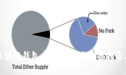 如何通过区块链钱包申请贷款：全方位指南与实践收益