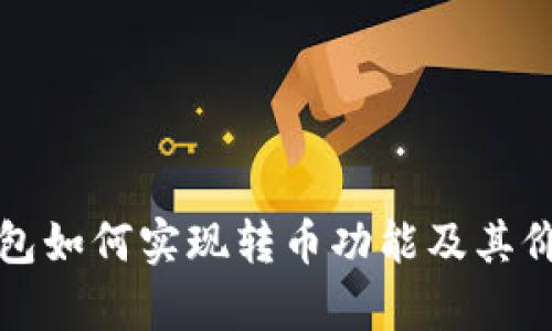 数字钱包如何实现转币功能及其价值解析