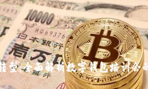 推动数字化转型：全面解析数字钱包培训会的价值与实践