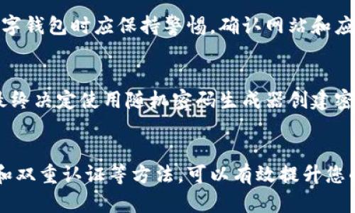   如何安全设置数字钱包密码，以保护您的资产 / 

 guanjianci 数字钱包,密码设置,资产安全,数字货币,安全技巧 /guanjianci 

引言
随着数字货币的崛起，越来越多的人开始使用数字钱包来存储和管理他们的资产。但在享受数字化带来的便利时，安全问题也随之而来。密码作为保护数字钱包的重要手段，显得尤为关键。本篇文章将详细探讨如何有效设置数字钱包密码，以确保您的资产安全。

密码的重要性
在谈论数字钱包密码时，首先必须理解其重要性。数字钱包是存储数字货币的地方，类似于传统钱包，但更为复杂与便捷。如果没有一个安全的密码，任何人都可以轻易访问您的钱包，盗窃您的资产。实践表明，许多用户因使用简单或常见的密码而遭受重大损失。因此，建立一个强大而安全的密码至关重要。

怎样设置一个强密码
要设置一个强密码，有几个关键要素需要注意。首先，密码应至少包含12个字符，包括大小写字母、数字和特殊字符。这样做可以显著增强密码的复杂性，使其更难被攻击者破解。例如，取代简单的“123456”，可以使用“P@ssw0rd123!”这样的组合，更加安全且难以猜测。

迷思与误区
关于密码设置，有很多误区。例如，有些人认为将生日、姓名或常用词作为密码是可以接受的。然而，实际上这些信息都很容易被猜到。因此，建议人们避免使用任何与个人信息相关的内容。同时，不要把多个账户使用相同的密码，若其中一个账户被黑客到达，其他账户也会面临风险。

使用密码管理工具
考虑到现在的网络环境极为复杂，密码管理工具的使用可以极大简化密码的管理。它们可以为用户生成强密码并安全存储。这教会了我一个重要的经验：不必每次都强迫自己记住所有密码，而是依赖于专业的工具来确保安全。有多个这样的工具可以选择，例如LastPass、1Password等，它们都提供加密保护，以确保您的密码不被泄露。

定期更换密码与双重认证
即使设置了强密码，也建议定期更换它。每隔几个月就更新一次密码，增加安全性。此外，启用双重认证（2FA）是一种简单而有效的方式，提供额外的保护层。即使黑客获取了您的密码，没有通过双重身份验证的第二步，他们也无法访问账户。这种多重安全措施将使您的数字钱包更加安全。

面临的威胁
在数字钱包的安全性讨论中，我们还必须关注面临的各种网络威胁。例如，钓鱼攻击逐渐成为网络犯罪中一种常见方式，黑客冒充合法机构以获取用户的敏感信息。因此，用户在使用数字钱包时应保持警惕，确认网站和应用程序的真实性，避免在不安全的网络环境中访问钱包。

个人经验分享
我曾经在使用数字钱包的初期，因未设置复杂密码而差点遭遇损失。这让我认识到，密码其实不仅是一个简单的保护手段，而是直接关乎资产安全的重要因素。因此，在多次失败后，我最终决定使用随机密码生成器创建密码，并结合密码管理工具来保持密码的安全。这个方法给我们利用数字货币所带来的便利性，并同时保持资产的安全，确实是比较理想的选择。

总结
设置一个强大的数字钱包密码是保障数字资产安全的第一步。牢记，简单的密码是将风险交给他人的选择，自我防护是确保资产安全的最优先途径。结合密码管理工具、定期更换密码和双重认证等方法，可以有效提升您的邮箱安全性并减少被攻击的风险。尽管密码管理可能不是一件简单的事情，但通过合理的选择与正确的实践，您完全可以降低风险，增强安全性。在数字化时代，安全永远是第一位的！