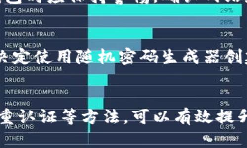   如何安全设置数字钱包密码，以保护您的资产 / 

 guanjianci 数字钱包,密码设置,资产安全,数字货币,安全技巧 /guanjianci 

引言
随着数字货币的崛起，越来越多的人开始使用数字钱包来存储和管理他们的资产。但在享受数字化带来的便利时，安全问题也随之而来。密码作为保护数字钱包的重要手段，显得尤为关键。本篇文章将详细探讨如何有效设置数字钱包密码，以确保您的资产安全。

密码的重要性
在谈论数字钱包密码时，首先必须理解其重要性。数字钱包是存储数字货币的地方，类似于传统钱包，但更为复杂与便捷。如果没有一个安全的密码，任何人都可以轻易访问您的钱包，盗窃您的资产。实践表明，许多用户因使用简单或常见的密码而遭受重大损失。因此，建立一个强大而安全的密码至关重要。

怎样设置一个强密码
要设置一个强密码，有几个关键要素需要注意。首先，密码应至少包含12个字符，包括大小写字母、数字和特殊字符。这样做可以显著增强密码的复杂性，使其更难被攻击者破解。例如，取代简单的“123456”，可以使用“P@ssw0rd123!”这样的组合，更加安全且难以猜测。

迷思与误区
关于密码设置，有很多误区。例如，有些人认为将生日、姓名或常用词作为密码是可以接受的。然而，实际上这些信息都很容易被猜到。因此，建议人们避免使用任何与个人信息相关的内容。同时，不要把多个账户使用相同的密码，若其中一个账户被黑客到达，其他账户也会面临风险。

使用密码管理工具
考虑到现在的网络环境极为复杂，密码管理工具的使用可以极大简化密码的管理。它们可以为用户生成强密码并安全存储。这教会了我一个重要的经验：不必每次都强迫自己记住所有密码，而是依赖于专业的工具来确保安全。有多个这样的工具可以选择，例如LastPass、1Password等，它们都提供加密保护，以确保您的密码不被泄露。

定期更换密码与双重认证
即使设置了强密码，也建议定期更换它。每隔几个月就更新一次密码，增加安全性。此外，启用双重认证（2FA）是一种简单而有效的方式，提供额外的保护层。即使黑客获取了您的密码，没有通过双重身份验证的第二步，他们也无法访问账户。这种多重安全措施将使您的数字钱包更加安全。

面临的威胁
在数字钱包的安全性讨论中，我们还必须关注面临的各种网络威胁。例如，钓鱼攻击逐渐成为网络犯罪中一种常见方式，黑客冒充合法机构以获取用户的敏感信息。因此，用户在使用数字钱包时应保持警惕，确认网站和应用程序的真实性，避免在不安全的网络环境中访问钱包。

个人经验分享
我曾经在使用数字钱包的初期，因未设置复杂密码而差点遭遇损失。这让我认识到，密码其实不仅是一个简单的保护手段，而是直接关乎资产安全的重要因素。因此，在多次失败后，我最终决定使用随机密码生成器创建密码，并结合密码管理工具来保持密码的安全。这个方法给我们利用数字货币所带来的便利性，并同时保持资产的安全，确实是比较理想的选择。

总结
设置一个强大的数字钱包密码是保障数字资产安全的第一步。牢记，简单的密码是将风险交给他人的选择，自我防护是确保资产安全的最优先途径。结合密码管理工具、定期更换密码和双重认证等方法，可以有效提升您的邮箱安全性并减少被攻击的风险。尽管密码管理可能不是一件简单的事情，但通过合理的选择与正确的实践，您完全可以降低风险，增强安全性。在数字化时代，安全永远是第一位的！