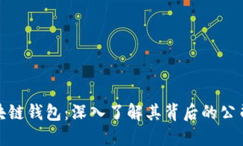 全球最大区块链钱包：深入了解其背后的公司与技术优势
