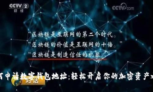 如何申请数字钱包地址：轻松开启你的加密资产之旅