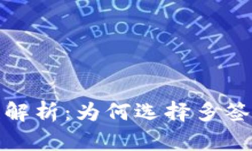 tp多签钱包安全性解析：为何选择多签钱包保障资产安全