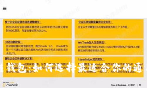 区块链钱包：如何选择最适合你的通用选项