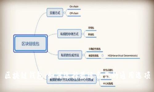 区块链钱包：如何选择最适合你的通用选项