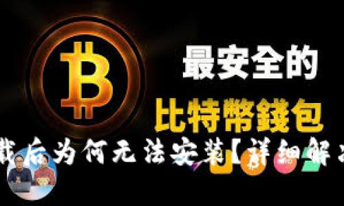 TPWallet下载后为何无法安装？详细解决方案大分享