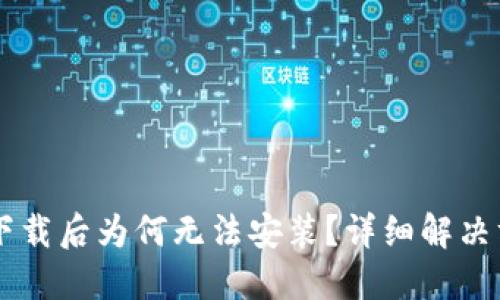 TPWallet下载后为何无法安装？详细解决方案大分享