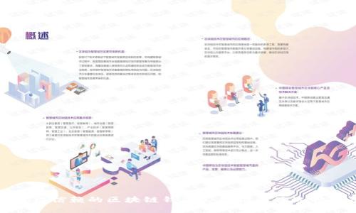 最值得信赖的区块链钱包公司推荐及选择指南