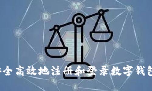 如何安全高效地注册和登录数字钱包官网？