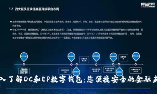 深入了解DC和EP数字钱包：您便捷安全的金融未来