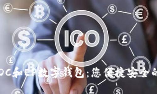 深入了解DC和EP数字钱包：您便捷安全的金融未来