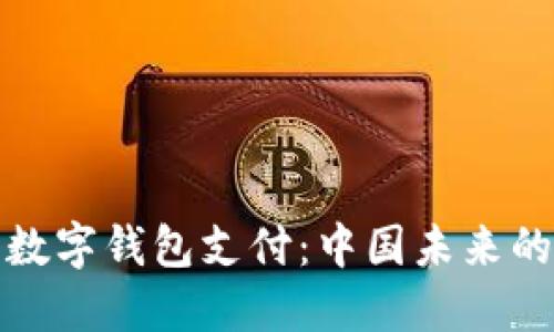 从传统支付到数字钱包支付：中国未来的金融变革之路