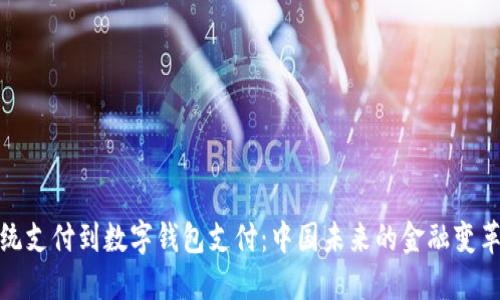 从传统支付到数字钱包支付：中国未来的金融变革之路