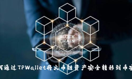 如何通过TPWallet将火币链资产安全转移到币安链
