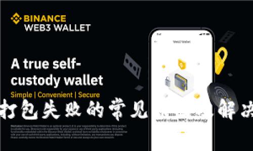 tpwallet打包失败的常见原因及解决方法解析