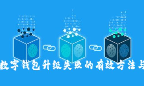 解决数字钱包升级失败的有效方法与技巧