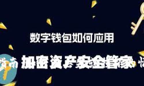 数字钱包恢复完全指南：如何在丢失或损坏的情况下找回您的资金