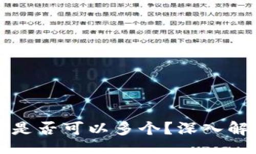 xiaoti/xiaoti  
TPWallet账号是否可以多个？深入解析与用户建议