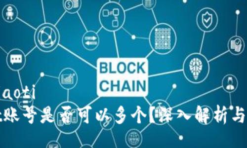 xiaoti/xiaoti  
TPWallet账号是否可以多个？深入解析与用户建议