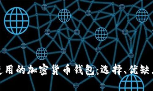 在美外国人使用的加密货币钱包：选择、优缺点与市场动态