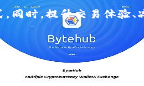 关于TPWallet的U（USDT）是否通用的问题，首先我们需要理解TPWallet的功能和USDT的属性。TPWallet是一种数字资产钱包，支持多种加密货币的存储和交易，而USDT（Tether）是一种基于区块链的稳定币，其价值通常与美元挂钩。

TPWallet和USDT的基本概念

TPWallet是一个去中心化的钱包，它允许用户安全地存储、转账和交易多种加密货币。这种钱包的最大优势在于其自主性和安全性，相比集中式交易所，用户对自己的资产拥有更大的控制权。此外，TPWallet还支持多链资产，用户可以在单一平台上管理不同区块链的代币。

USDT作为一种稳定币，它的主要目的就是解决加密货币价格波动大的问题。用户可以通过USDT来进行交易，无需频繁转换法币，避免了价格波动带来的风险。USDT广泛应用于各种加密货币交易所，成为许多交易对中的基础货币。

TPWallet中的USDT是否通用

那么，TPWallet中的USDT是通用的吗？这个问题的答案并不简单。TPWallet支持多种区块链的USDT，包括Ethereum（ERC20）、Tron（TRC20）和Omni等。因此，某种程度上来说，TPWallet的USDT是通用的，但这也取决于用户的需求以及所使用的网络。

不同网络下的USDT

在TPWallet中，用户可以通过网络类型来选择合适的USDT。例如，ERC20和TRC20的USDT是基于不同区块链发行的，虽然它们的价值都与美元挂钩，但在不同区块链上的使用场景和交易成本可能会有所不同。

比如，ERC20的USDT在以太坊网络上流通，交易速度较慢且手续费相对较高；而TRC20的USDT则在波场网络上，交易速度较快，手续费低。因此，用户在选择使用哪种USDT时，应该考虑各自的需求，例如交易速度、成本和其他因素。

为什么选择TPWallet的USDT

使用TPWallet管理USDT有多个优点。首先，TPWallet的安全性相对较高，因为它是去中心化的，用户的私钥不会被第三方控制，这降低了资产被盗的风险。其次，TPWallet允许用户管理多种数字资产，便于交易者和投资者在一个平台上轻松管理自己的财富。

另外，对于频繁交易的用户来说，TPWallet的流动性也非常重要。由于TPWallet支持交易直接在钱包内进行，用户可以更便捷地进行多种交易，提升了资金利用率。这种便捷性在进行高频交易或者投资的时候，尤为重要。

使用中的常见问题

尽管TPWallet对外提供了多种功能和优势，但在使用过程中，用户可能会遇到一些问题。例如，USDT转账失败、钱包连接问题、网络拥堵等。这些问题有时会导致用户对TPWallet的使用体验产生负面情绪。

以转账失败为例，用户在选择转账USDT时，有时可能没有考虑到网络拥堵的问题，导致交易需要较长时间才能确认。在这种情况下，用户可以选择调整转账费用，提高优先级。

在网络连接的问题上，用户应确保他们的网络稳定。此外，TPWallet的定期更新也会影响使用体验，因此，保持软件更新也是十分必要的。

个人经验和总结

作为一名加密货币的爱好者，我在使用TPWallet管理USDT的过程中，积累了一些个人经验。最初，我对选择哪种USDT并不太在意，总是默认使用ERC20，因为它是最常见的。然而，当我开始进行一些大额转账时，我记录到ERC20的手续费很高，有时会影响我的资金流动。

后来，我尝试使用TRC20的USDT进行交易，结果发现手续费低得多，而且交易速度更快。这让我意识到，在不同的使用场景中，选择适合的USDT形式至关重要，尤其是在对手续费敏感的情况下。

如何选择合适的USDT类型

当你决定使用TPWallet中的USDT时，建议结合以下几点进行选择。首先，确定你所进行交易的对象和平台。不同的交易所可能对不同类型的USDT的支持程度不同，确保目标交易所支持你选择的USDT格式。其次，考虑交易的频率和金额。在高频交易时，低手续费的USDT显然更具优势。

最后，关注市场的变化。数字货币市场瞬息万变，某些网络在特定时期可能会出现拥堵，此时需要在选择USDT时保持灵活性。

结语

TPWallet的USDT在一定程度上是通用的，但在具体使用时，用户需要对不同区块链的特点有所了解，以便选择最合适的USDT形式。同时，提升交易体验、减少手续费、快速转账等方面的考量，都应该成为用户在使用TPWallet时的重要参考因素。

希望通过本文的分享，能帮助用户更好地理解TPWallet中的USDT，从而作出更明智的决策。

TPWallet, USDT, 加密货币, 数字资产钱包, 稳定币/guanjianci