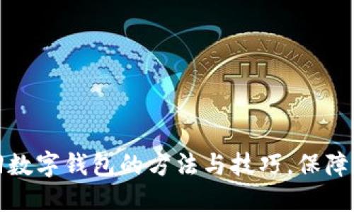 快速找回数字钱包的方法与技巧，保障资产安全