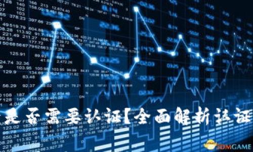 tpwallet注册后是否需要认证？全面解析认证流程与注意事项