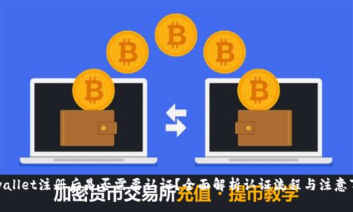 tpwallet注册后是否需要认证？全面解析认证流程与注意事项