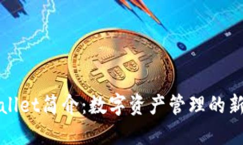 TPWallet简介：数字资产管理的新选择