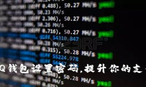 如何为QQ钱包设置密码，提升你的支付安全性