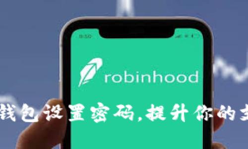 如何为QQ钱包设置密码，提升你的支付安全性