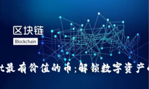TPWallet最有价值的币：解锁数字资产的新机遇